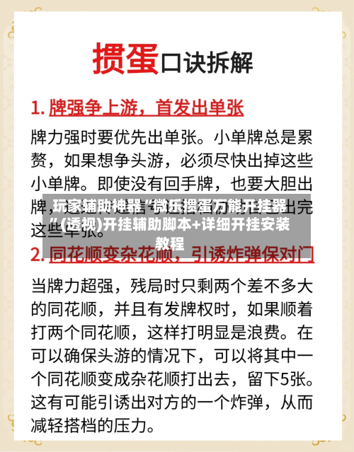 玩家辅助神器“微乐掼蛋万能开挂器”(透视)开挂辅助脚本+详细开挂安装教程-第2张图片
