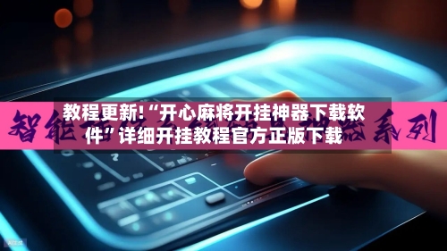 教程更新!“开心麻将开挂神器下载软件”详细开挂教程官方正版下载