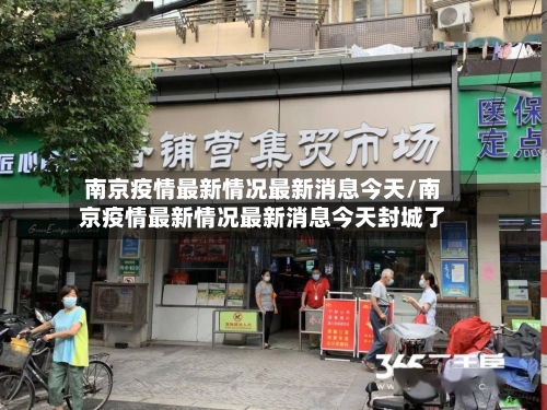 南京疫情最新情况最新消息今天/南京疫情最新情况最新消息今天封城了-第2张图片