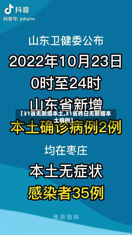 【31省无新增本土,31省昨日无新增本土病例】