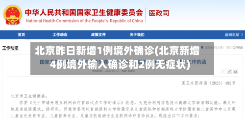北京昨日新增1例境外确诊(北京新增4例境外输入确诊和2例无症状)-第1张图片