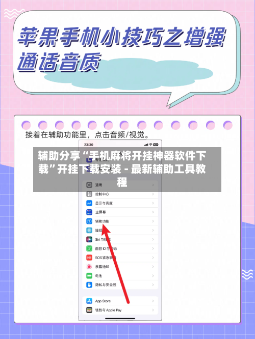 辅助分享“手机麻将开挂神器软件下载	”开挂下载安装 - 最新辅助工具教程-第3张图片