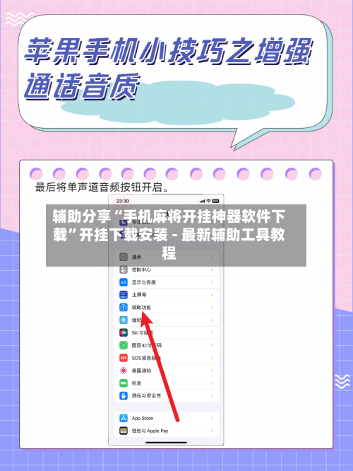 辅助分享“手机麻将开挂神器软件下载”开挂下载安装 - 最新辅助工具教程-第2张图片