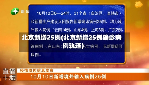 北京新增25例(北京新增25例确诊病例轨迹)