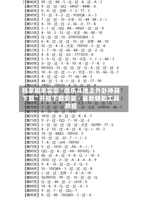 独家脚本实测“微乐斗地主外卦神器下载”开挂下载安装 - 最新辅助工具教程-第3张图片
