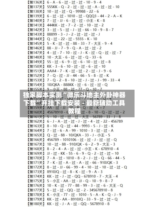独家脚本实测“微乐斗地主外卦神器下载”开挂下载安装 - 最新辅助工具教程-第1张图片