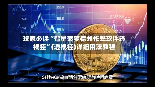玩家必读“智星菠萝德州作弊软件透视挂”(透视挂)详细用法教程-第1张图片