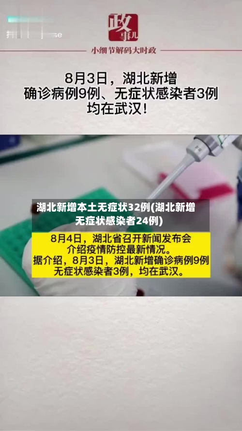 湖北新增本土无症状32例(湖北新增无症状感染者24例)