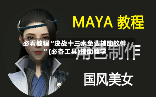 必看教程“决战十三水免费辅助软件”(必备工具)辅助教学