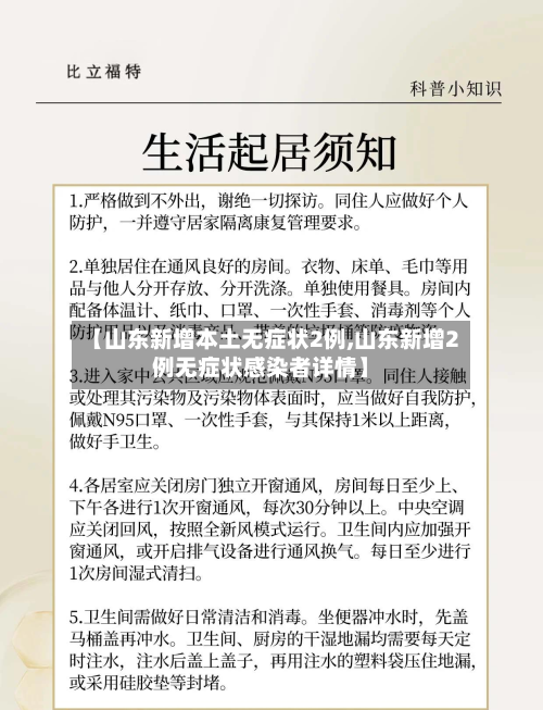 【山东新增本土无症状2例,山东新增2例无症状感染者详情】