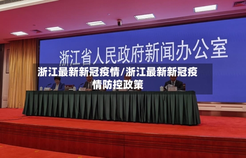浙江最新新冠疫情/浙江最新新冠疫情防控政策-第1张图片
