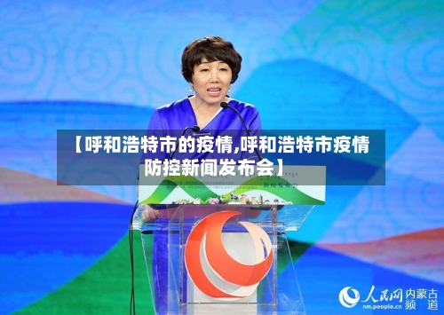 【呼和浩特市的疫情,呼和浩特市疫情防控新闻发布会】