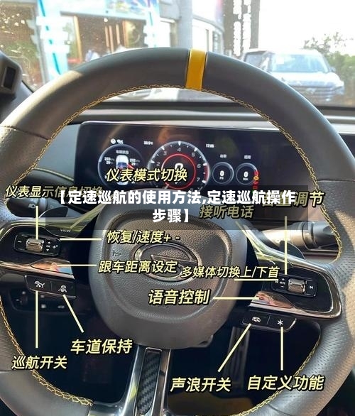 【定速巡航的使用方法,定速巡航操作步骤】