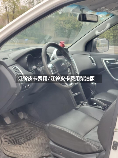 江铃皮卡费用/江铃皮卡费用柴油版