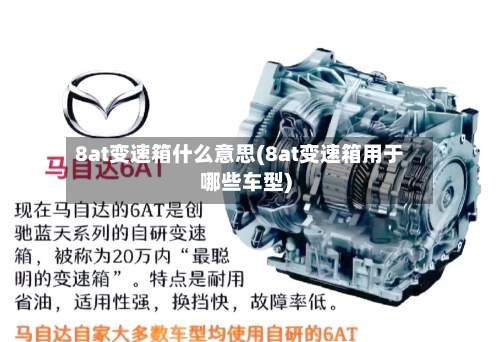 8at变速箱什么意思(8at变速箱用于哪些车型)-第1张图片