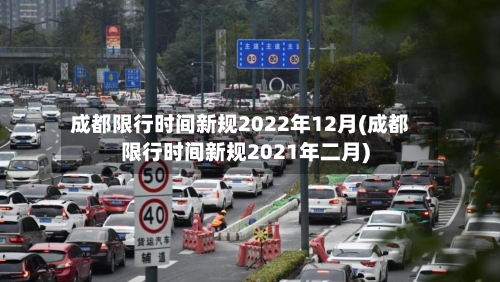 成都限行时间新规2022年12月(成都限行时间新规2021年二月)-第2张图片