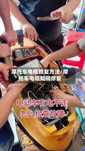 摩托车电瓶修复方法/摩托车电瓶如何修复-第3张图片