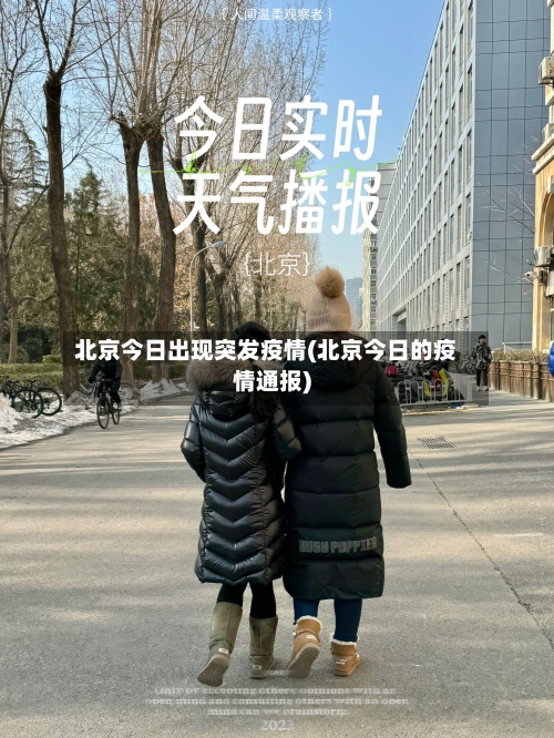北京今日出现突发疫情(北京今日的疫情通报)-第2张图片