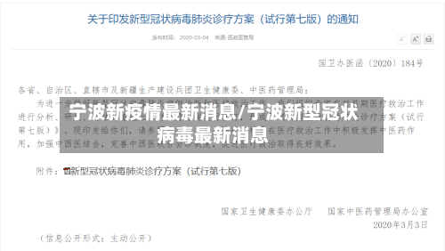 宁波新疫情最新消息/宁波新型冠状病毒最新消息-第3张图片