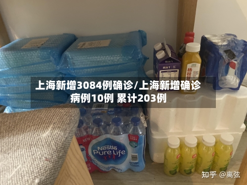 上海新增3084例确诊/上海新增确诊病例10例 累计203例