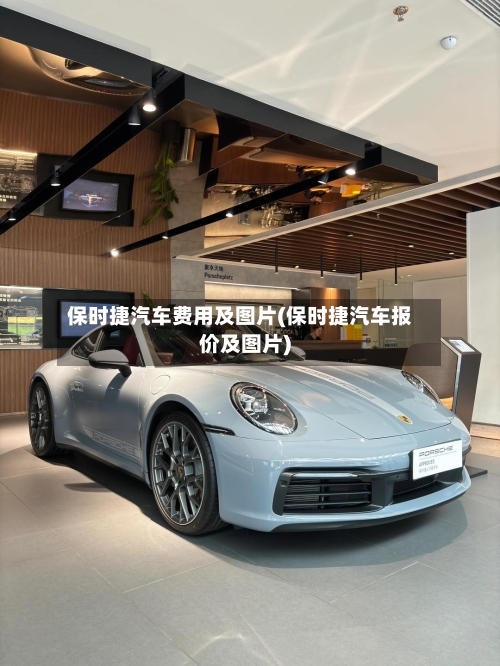 保时捷汽车费用及图片(保时捷汽车报价及图片)
