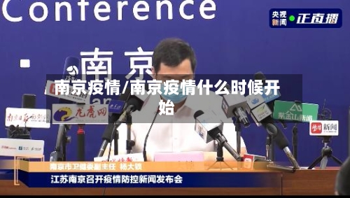 南京疫情/南京疫情什么时候开始-第1张图片
