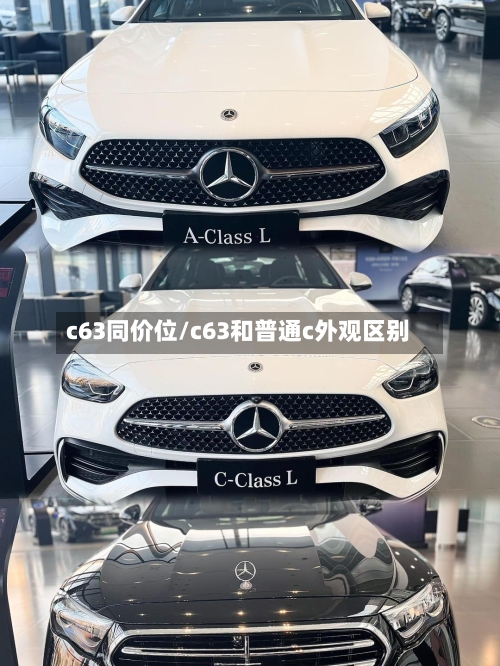 c63同价位/c63和普通c外观区别