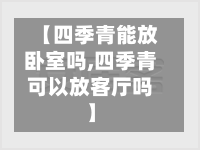 【四季青能放卧室吗,四季青可以放客厅吗】
