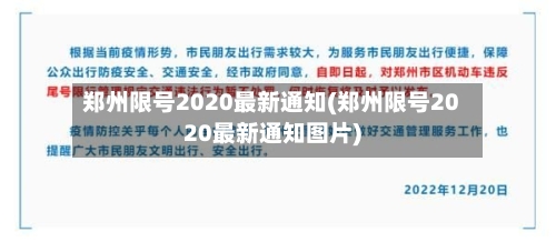 郑州限号2020最新通知(郑州限号2020最新通知图片)