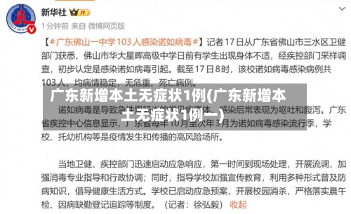 广东新增本土无症状1例(广东新增本土无症状1例一)-第1张图片