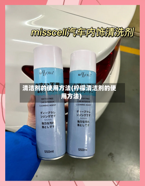 清洁剂的使用方法(柠檬清洁剂的使用方法)-第1张图片