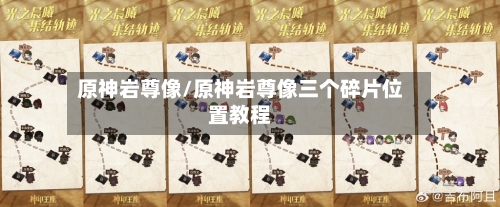 原神岩尊像/原神岩尊像三个碎片位置教程-第1张图片