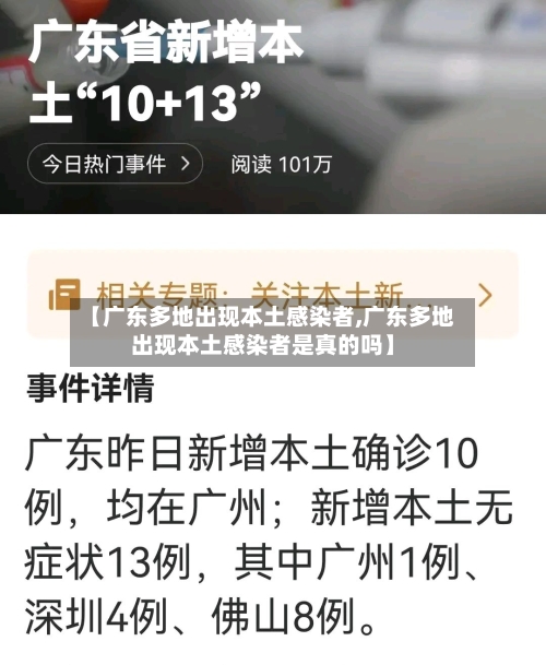 【广东多地出现本土感染者,广东多地出现本土感染者是真的吗】-第1张图片