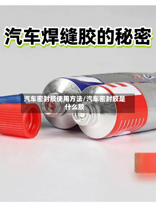 汽车密封胶使用方法/汽车密封胶是什么胶-第1张图片