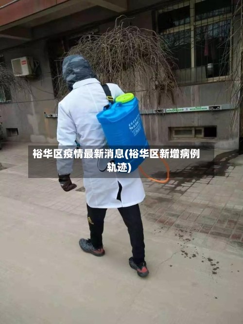 裕华区疫情最新消息(裕华区新增病例轨迹)
