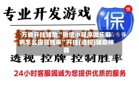 万能开挂辅助“微信小程序微乐麻将怎么提高胜率”开挂(透视)辅助神器