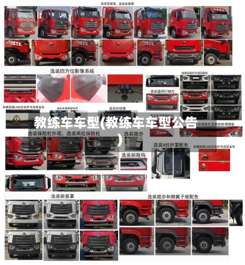 教练车车型(教练车车型公告)