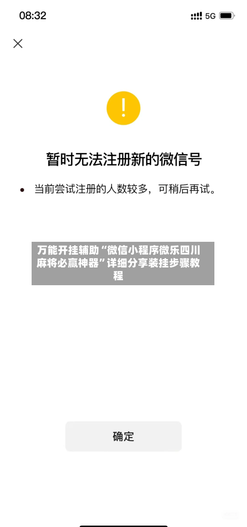 万能开挂辅助“微信小程序微乐四川麻将必赢神器”详细分享装挂步骤教程-第1张图片