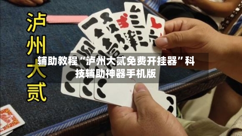 辅助教程“泸州大贰免费开挂器	”科技辅助神器手机版-第2张图片