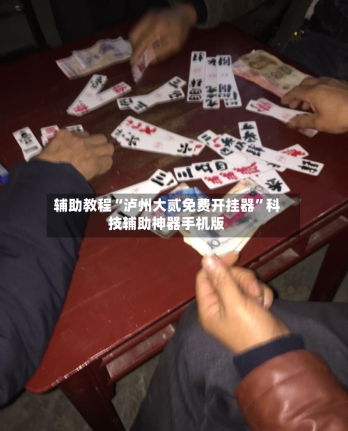 辅助教程“泸州大贰免费开挂器”科技辅助神器手机版-第1张图片