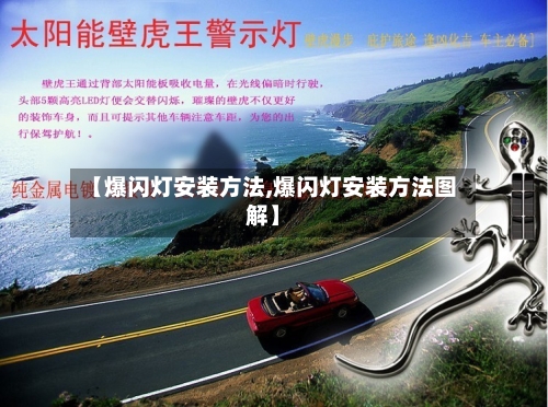 【爆闪灯安装方法,爆闪灯安装方法图解】
