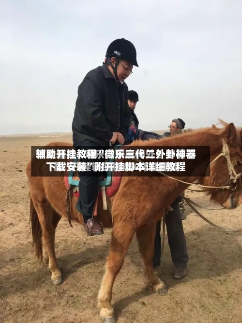 辅助开挂教程“微乐三代二外卦神器下载安装”附开挂脚本详细教程-第2张图片