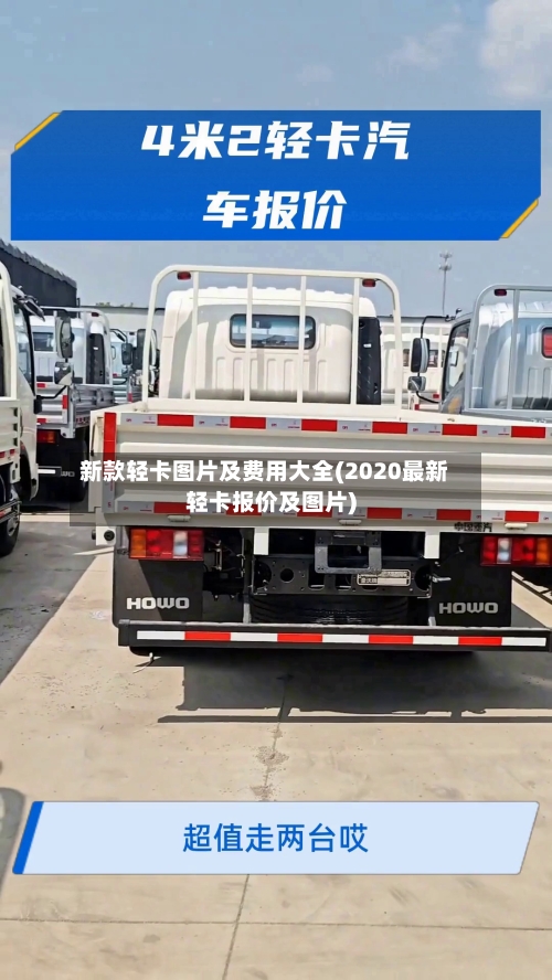 新款轻卡图片及费用大全(2020最新轻卡报价及图片)-第3张图片