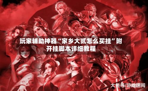 玩家辅助神器“家乡大贰怎么买挂	”附开挂脚本详细教程-第1张图片