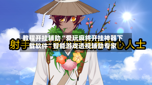 教程开挂辅助“爱玩麻将开挂神器下载软件”智能游戏透视辅助专家