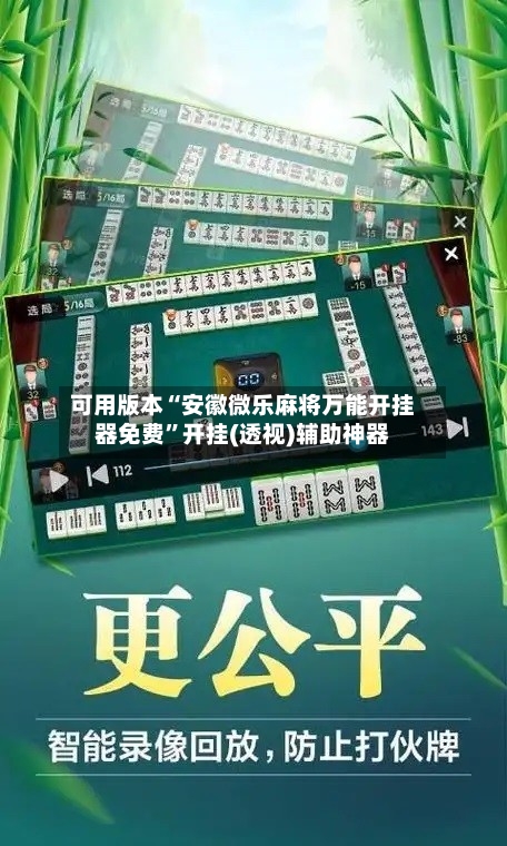 可用版本“安徽微乐麻将万能开挂器免费	”开挂(透视)辅助神器-第2张图片