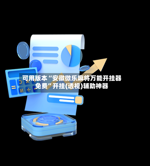 可用版本“安徽微乐麻将万能开挂器免费”开挂(透视)辅助神器