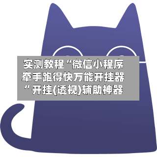 实测教程“微信小程序牵手跑得快万能开挂器	”开挂(透视)辅助神器-第1张图片