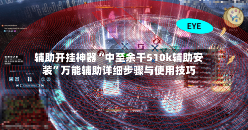 辅助开挂神器“中至余干510k辅助安装”万能辅助详细步骤与使用技巧-第1张图片
