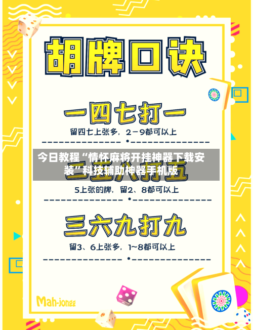 今日教程“情怀麻将开挂神器下载安装”科技辅助神器手机版-第2张图片